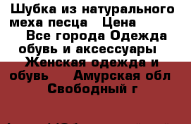 Шубка из натурального меха песца › Цена ­ 18 500 - Все города Одежда, обувь и аксессуары » Женская одежда и обувь   . Амурская обл.,Свободный г.